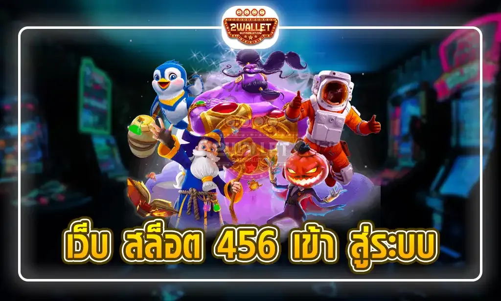 เว็บ สล็อต 456 เข้า สู่ ระบบ ม วอ เล็ ต BY สล็อต 456